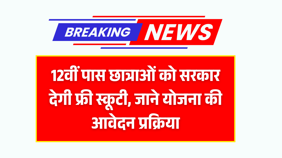 Free Scooty Yojana 2025