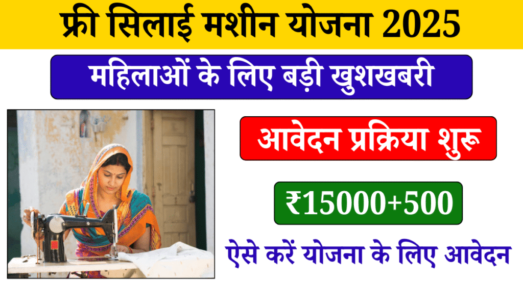 Free Silai Machine Yojana