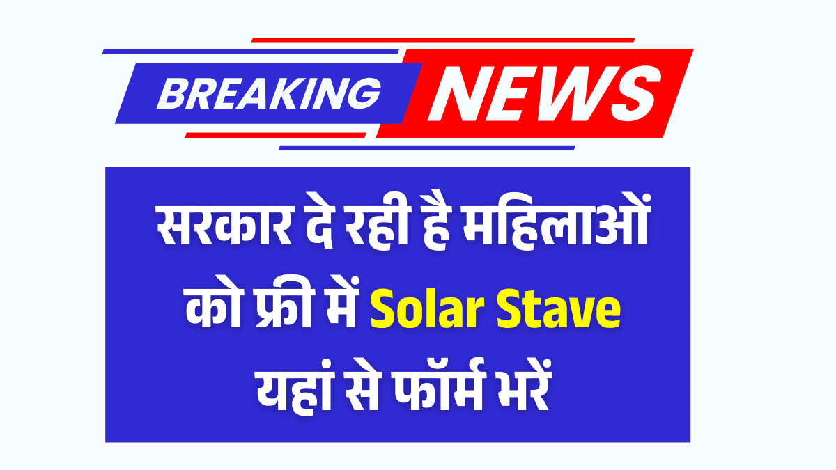 Free Solar Stove Yojana