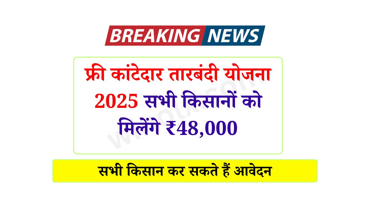 Free Tarbandi Yojana