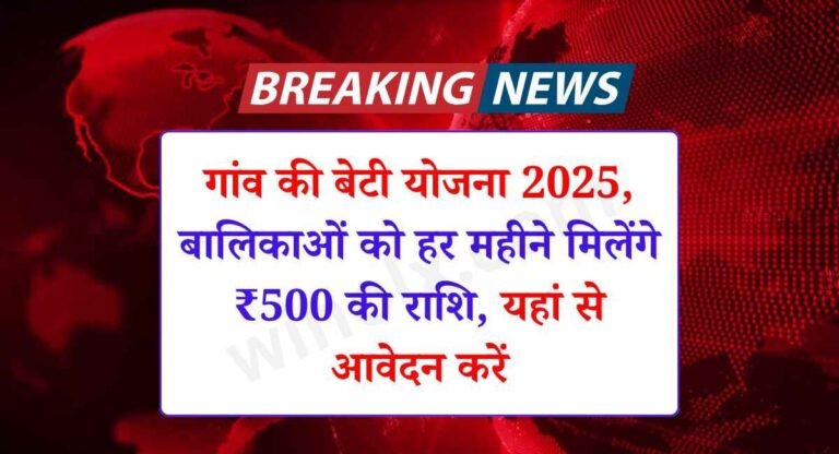 Gaon ki Beti Yojana