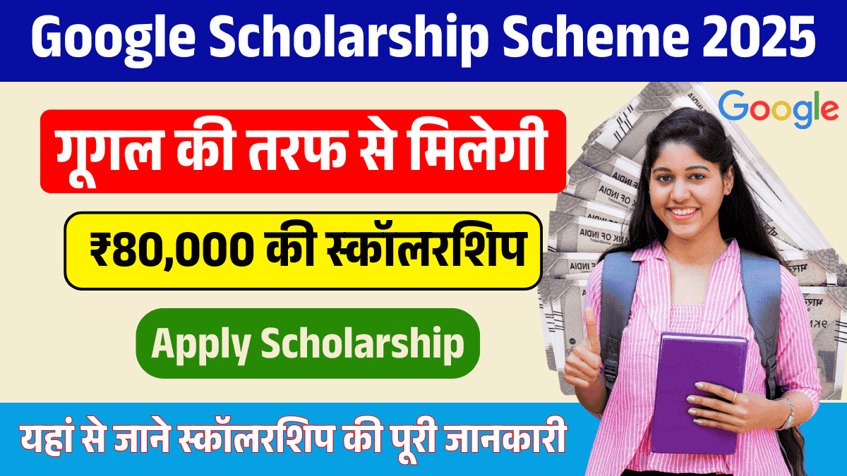 Google Scholarship Yojana 2025