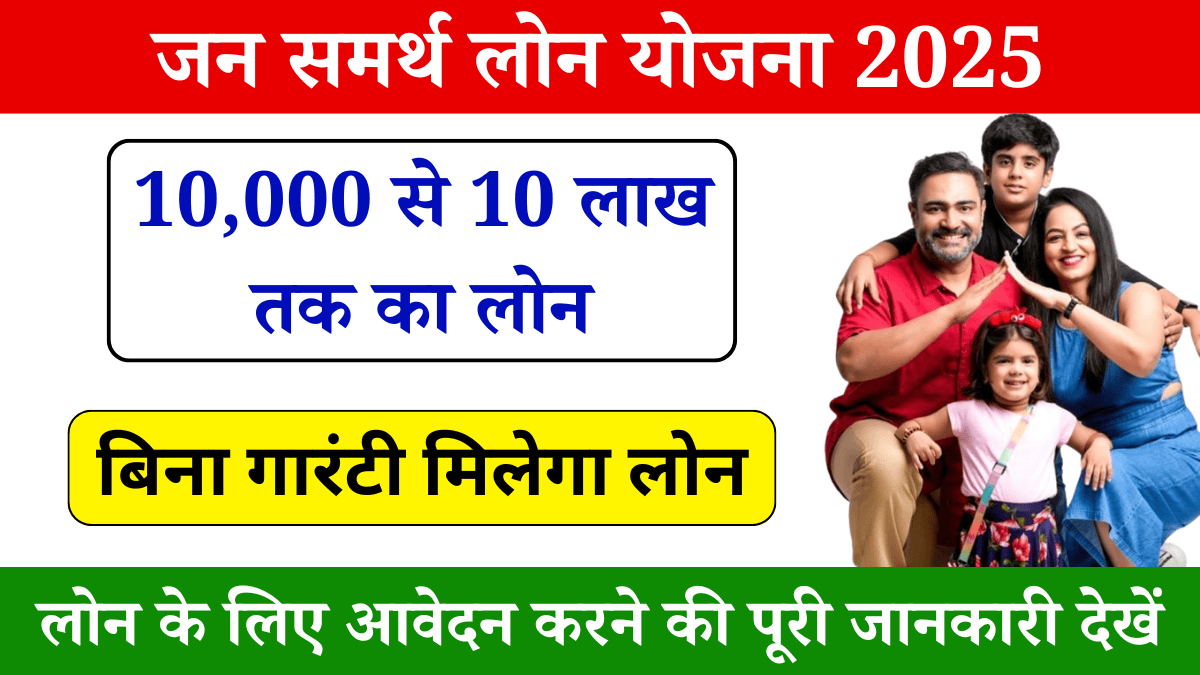 Jan Samarth Loan Yojana