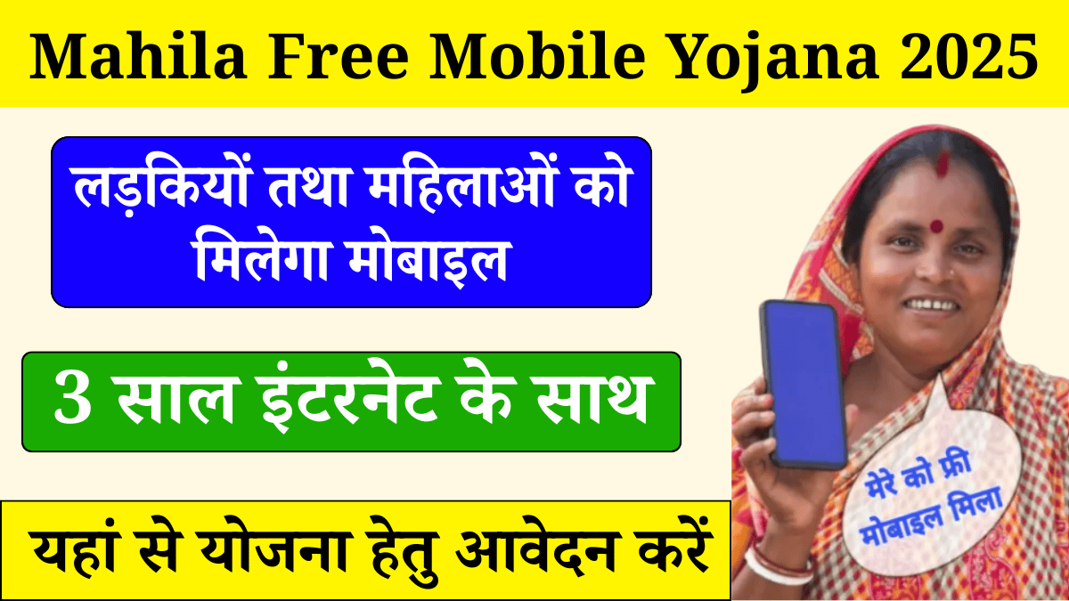 Mahila Free Mobile Yojana