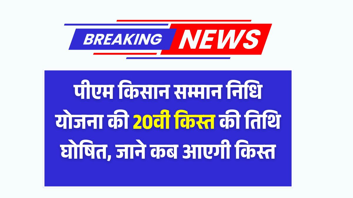 PM Kisan 20th Kist kab Aayegi