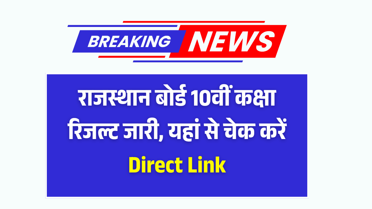 RBSE Board 10th Result