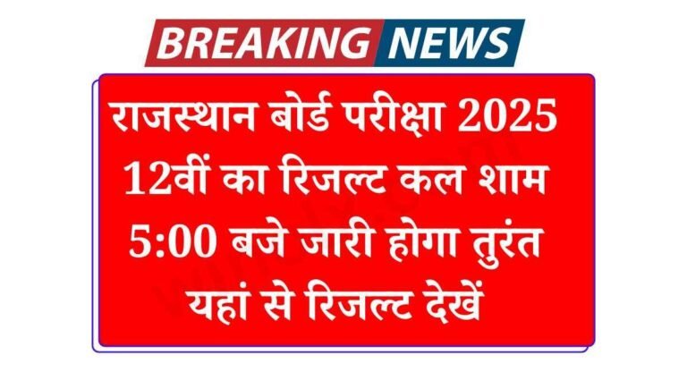 RBSE Board 12th Result Out