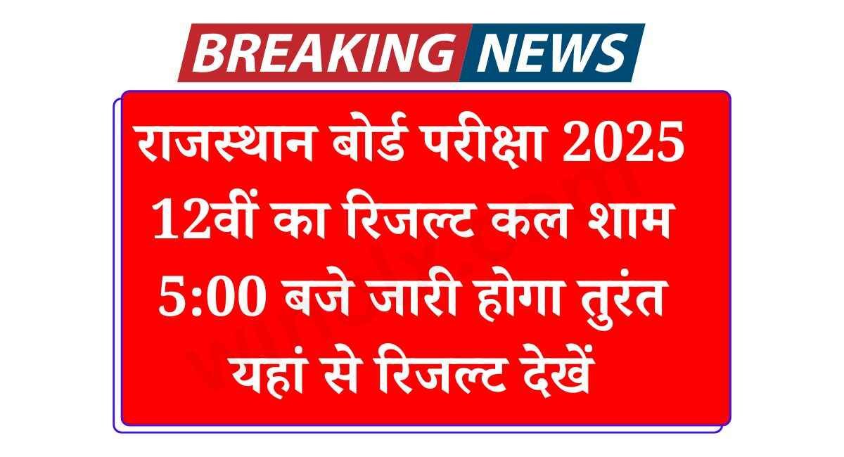 RBSE Board 12th Result Out