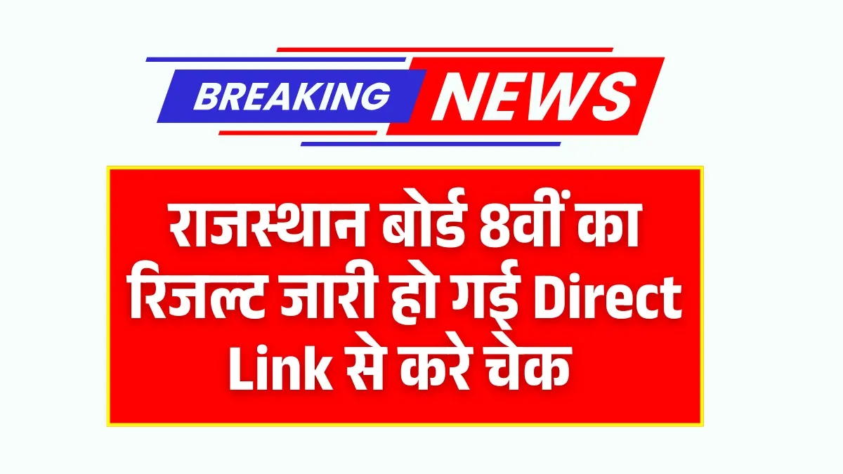 RBSE Result 2025 Class 8