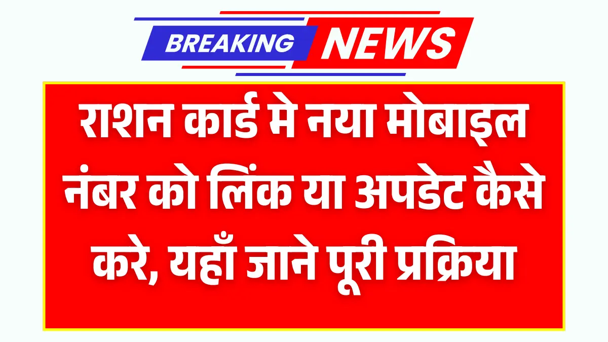Ration Card Mobile Number Link Online: राशन कार्ड मे नया मोबाइल नंबर को लिंक या अपडेट कैसे करे, यहाँ जाने पूरी प्रक्रिया