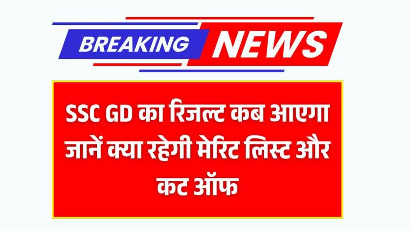 SSC GD Result 2025