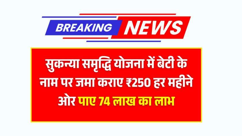 Sukanya Samriddhi Yojana