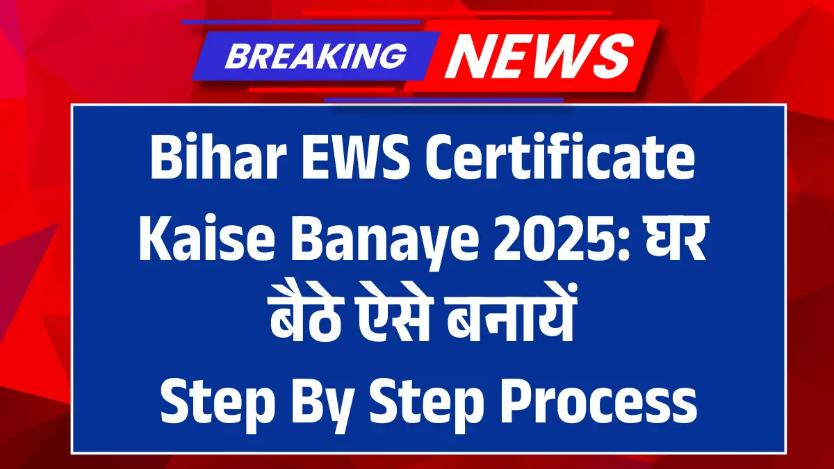 Bihar EWS Certificate Kaise Banaye 2025 घर बैठे ऐसे बनायें Step By Step Process