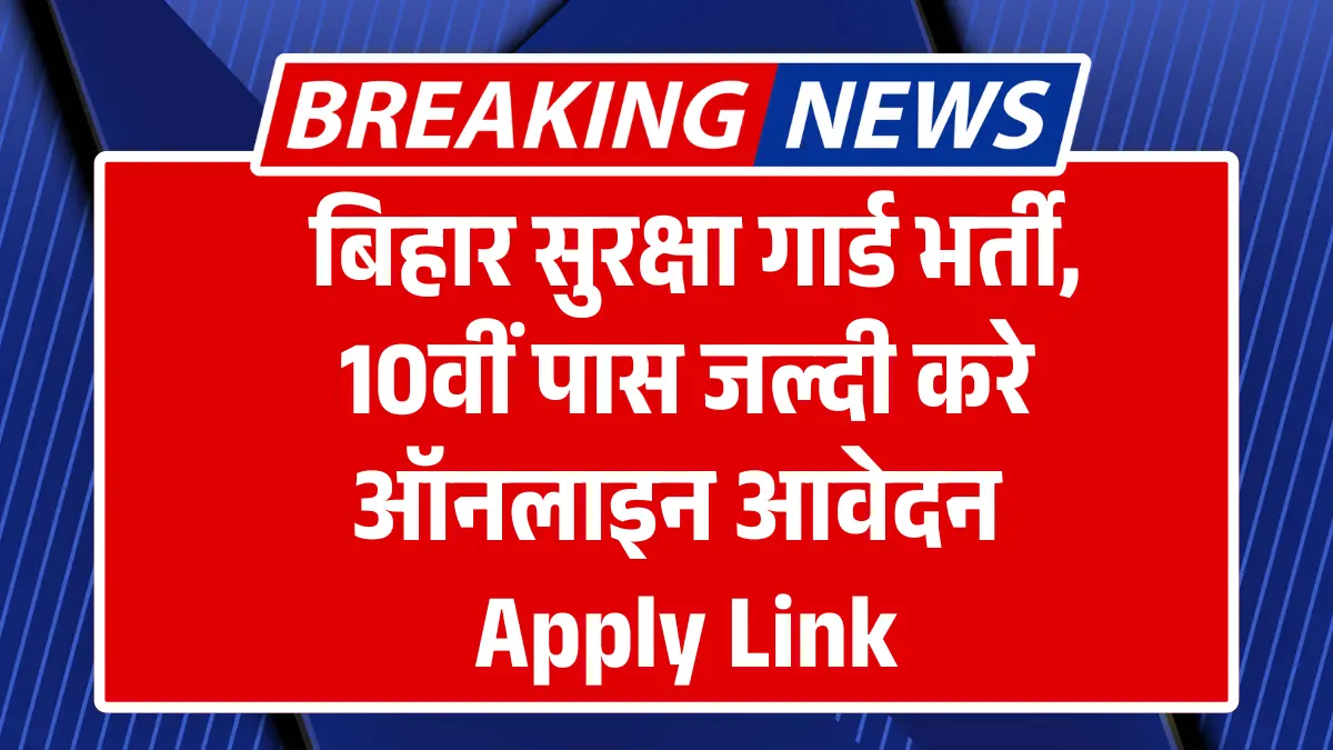 Bihar Security Guard Vacancy 2025